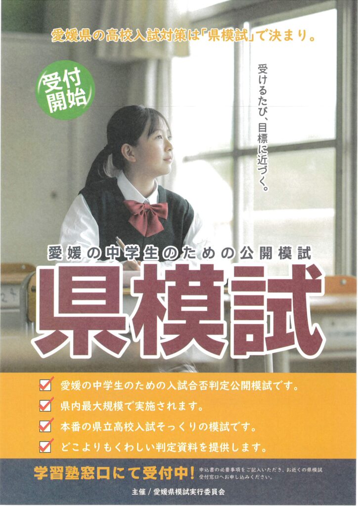 県模試紹介ポスター